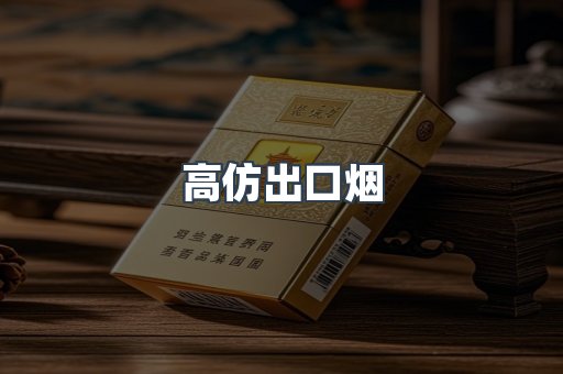 高仿出口烟